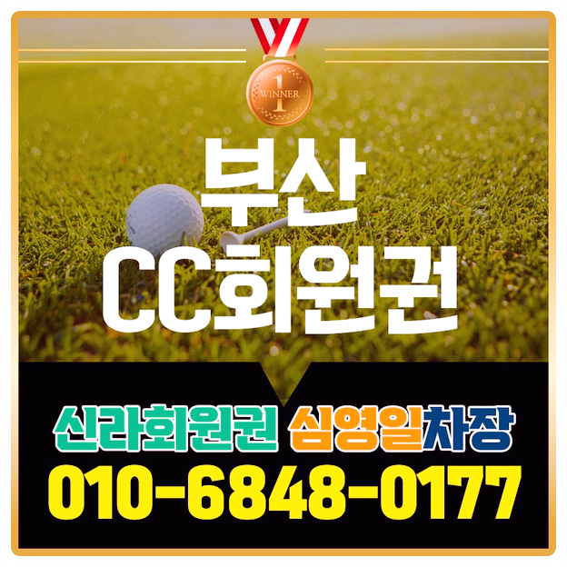  부산cc회원권, 도심에서 라운딩해요