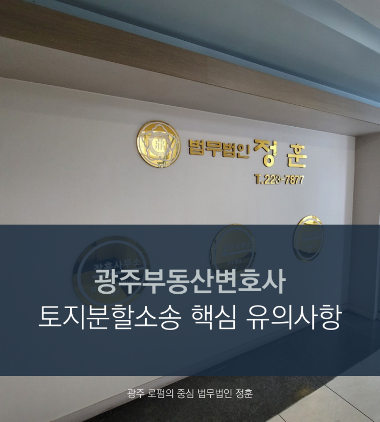  광주부동산변호사 토지분할소송 핵심 유의사항