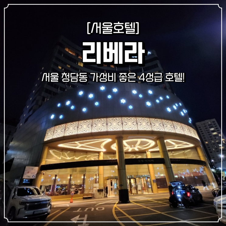  청담동 호텔 가성비좋은 리베라