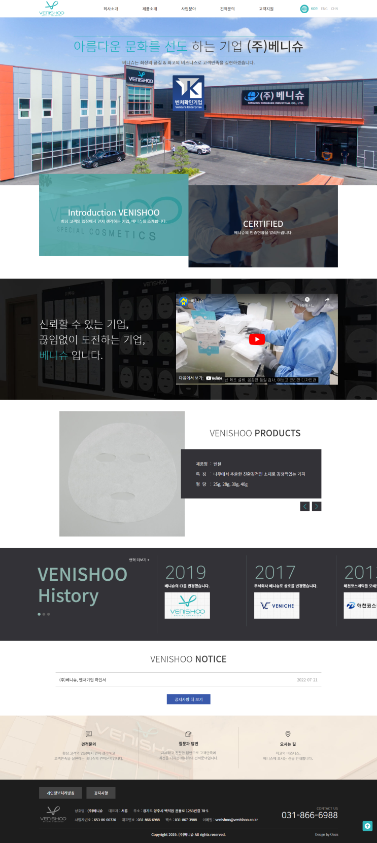  [ 기업홈페이지 제작 ]_마스크팩시트 제조업체 베니슈 홈페이지 제작.