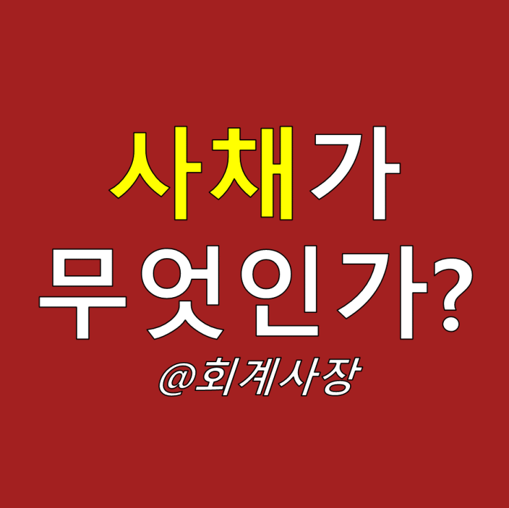  사채가 무엇인가? 주식과 채권의 차이점 완벽정리! (실제 재무제표 전환사채 발행 사례 포함)