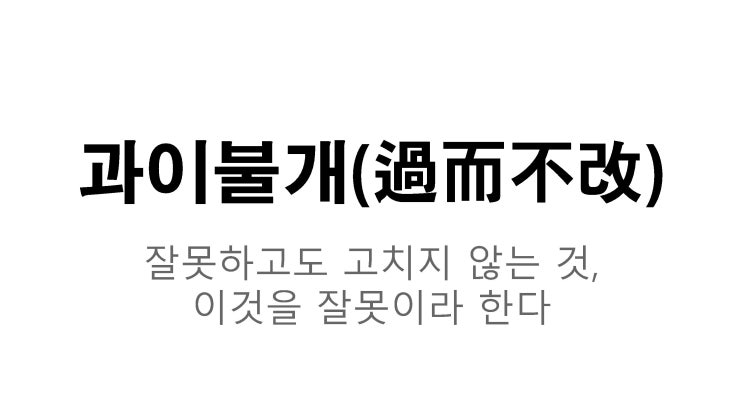  과이불개와 연도별 올해의 사자성어