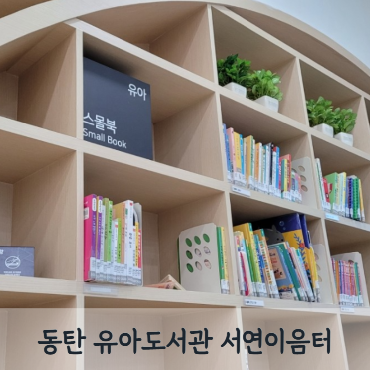 동탄 어린이 도서관 유아도서관 서연이음터