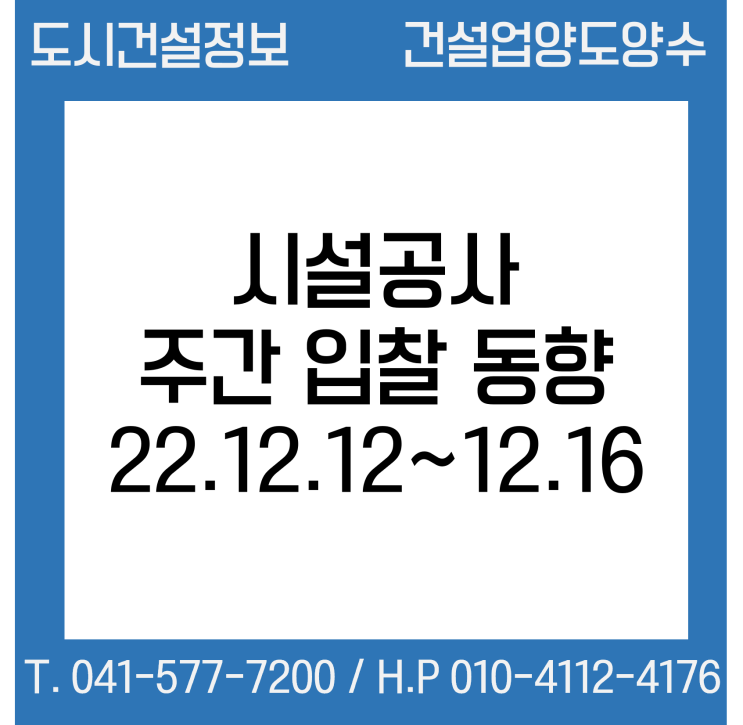  (조달청) 시설공사 주간(’22.12.12.～’22.12.16.) 입찰 동향