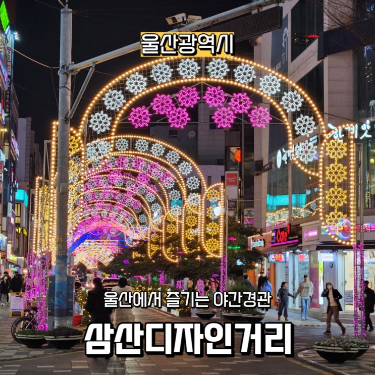  울산 삼산디자인거리에서 야간조명 즐기기