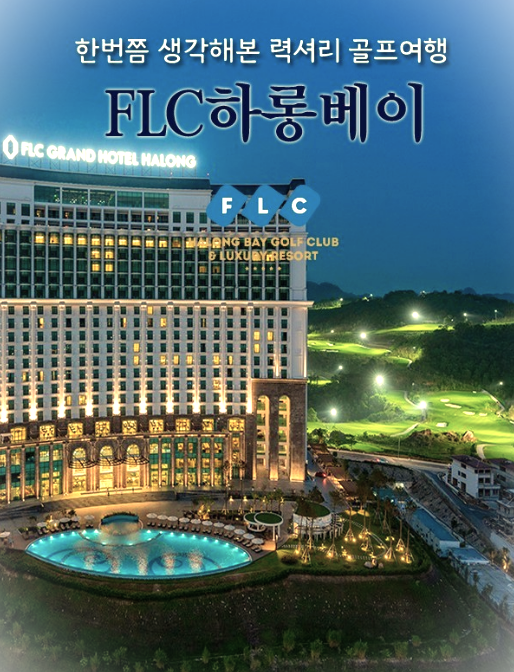  동남아골프여행 베트남 하롱베이 골프여행 떠나는 이유