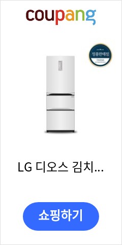 K331W141 LG 디오스 김치냉장고  327L 화이트 1등급  이가격이면 무조건 산다
