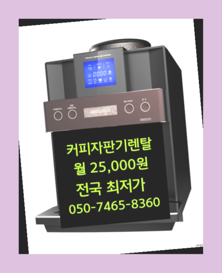  <커피머신렌탈> 기업커피머신 알아보고 계신가요? 무료임대
