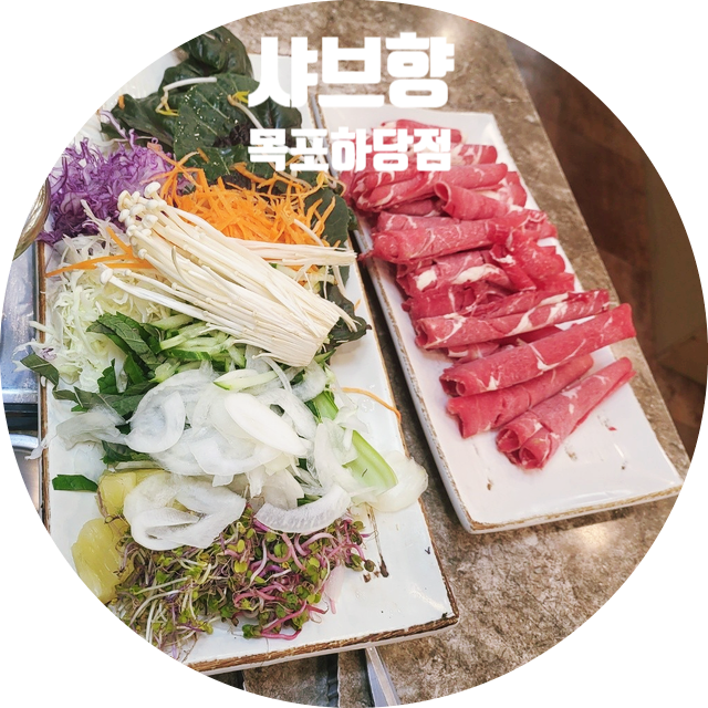  샤브향 목포 하당점