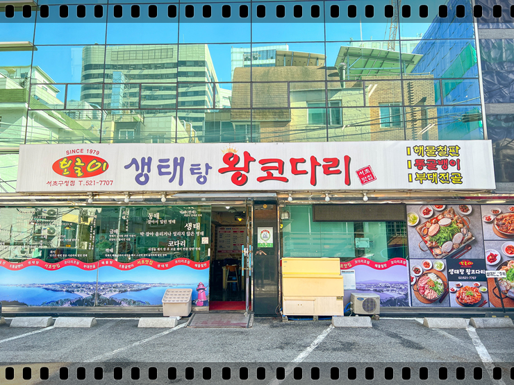 양재역맛집 보글이 생태탕왕코다리 서초구청점 후기