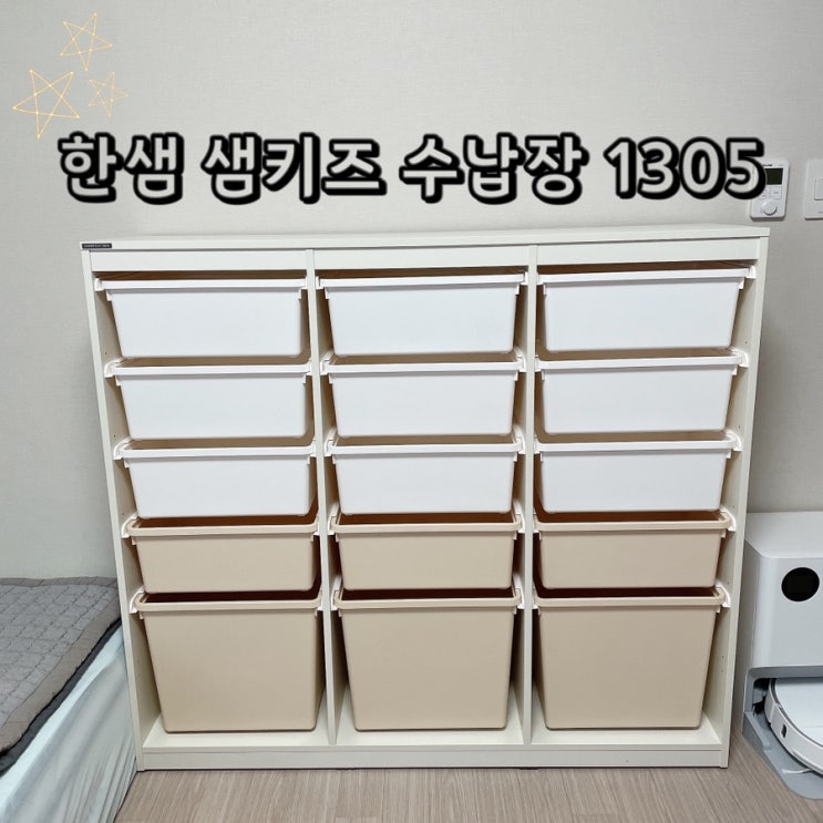  한샘 샘키즈 수납장 870과 1305 고민한 결과(내돈내산)
