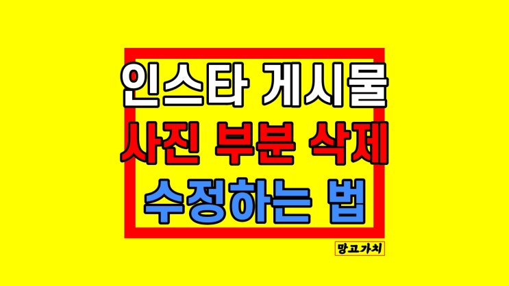 인스타 사진 부분삭제 : 게시물 수정하는 방법