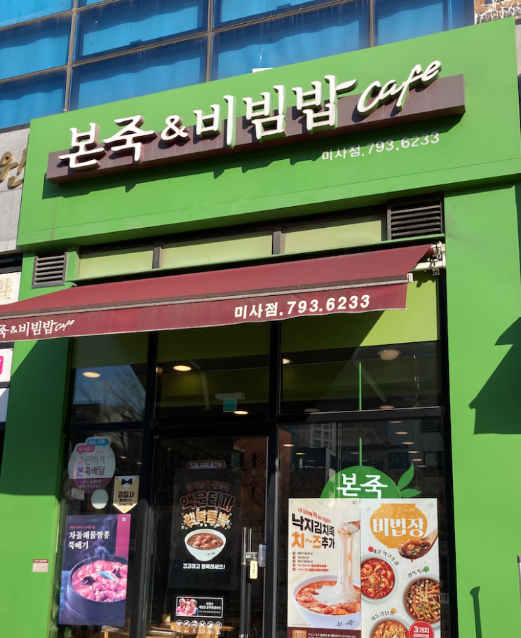 본죽 & 비빔밥 Cafe 미사 - 비빔밥 맛집