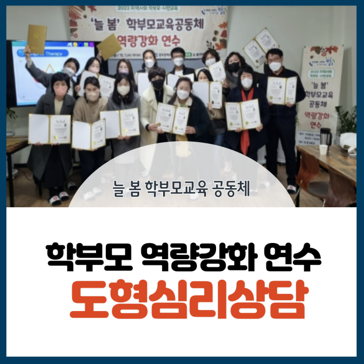 학부모교육공동체] 늘 봄 학부모 시민교육 역량강화 도형심리교육