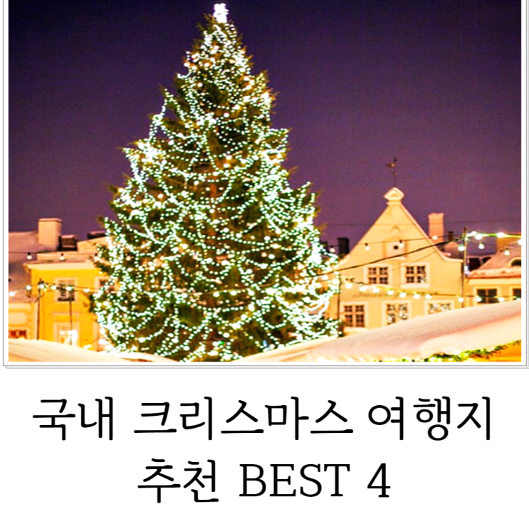 국내 크리스마스 여행지 가볼만한곳 추천 BEST 4