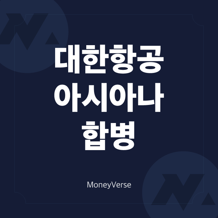  대한항공 아시아나 합병, 주가의 행방은?