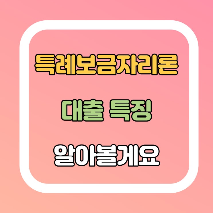  특례보금자리론? DSR상관없이 9억한도 5억대출 가능