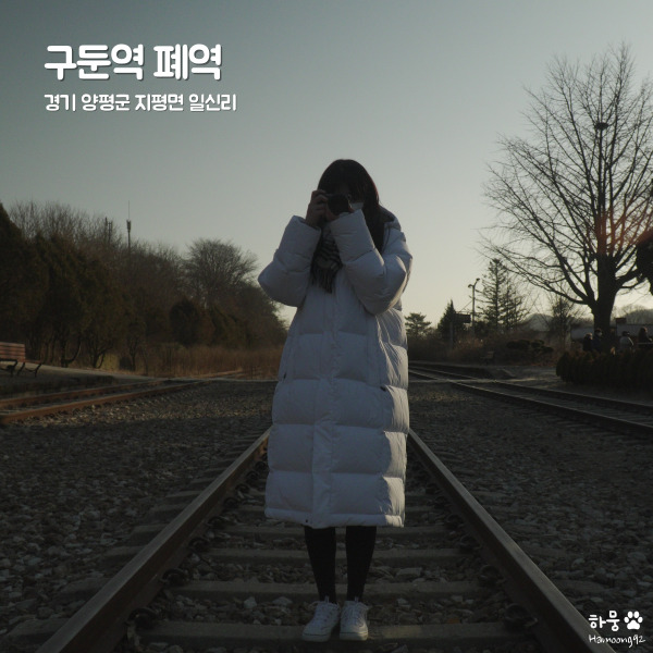  양평 지평면 10대 관광명소 문화유산 구둔역 폐역