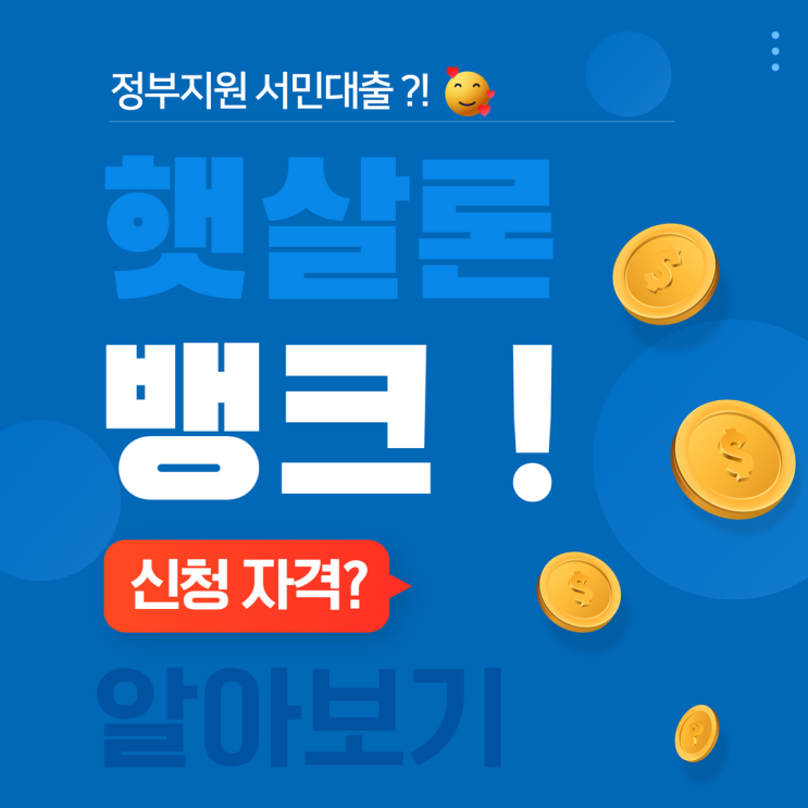  햇살론뱅크 신청 자격 및 조건 총정리