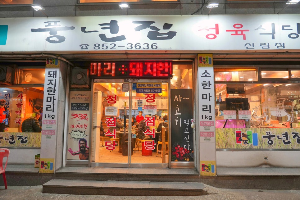 풍년집 본가 사진 2