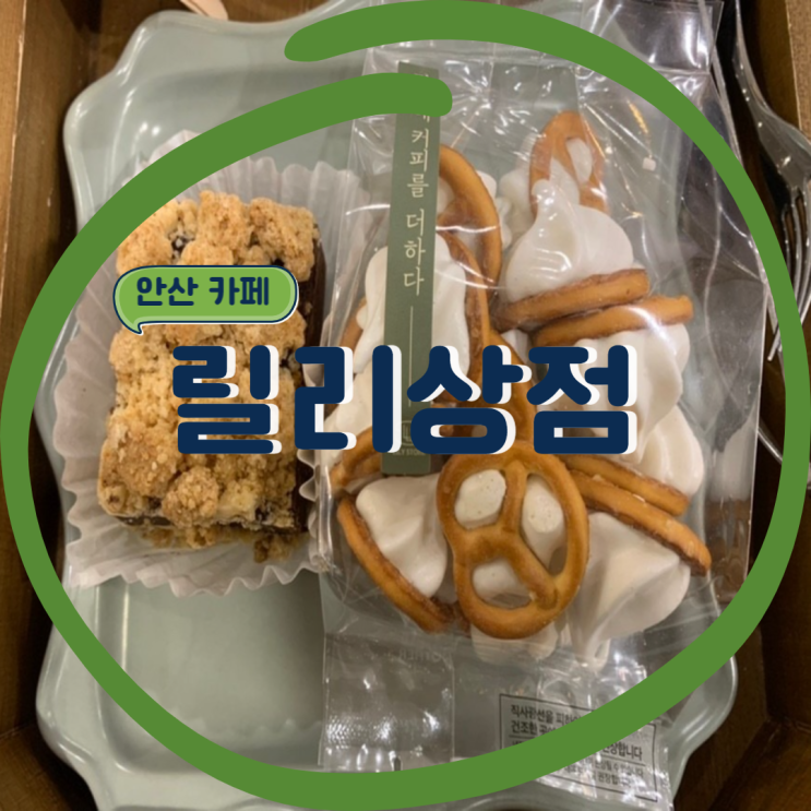 안성 옥산동 마카롱/머랭쿠키/브라우니 디저트 카페. 릴리상점