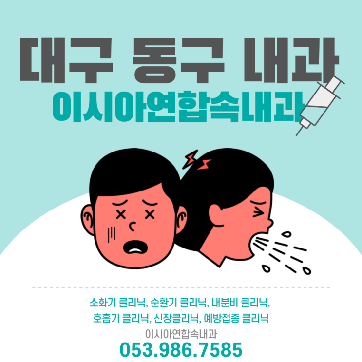  대구 동구 내과 이시아폴리스 이시아연합속내과