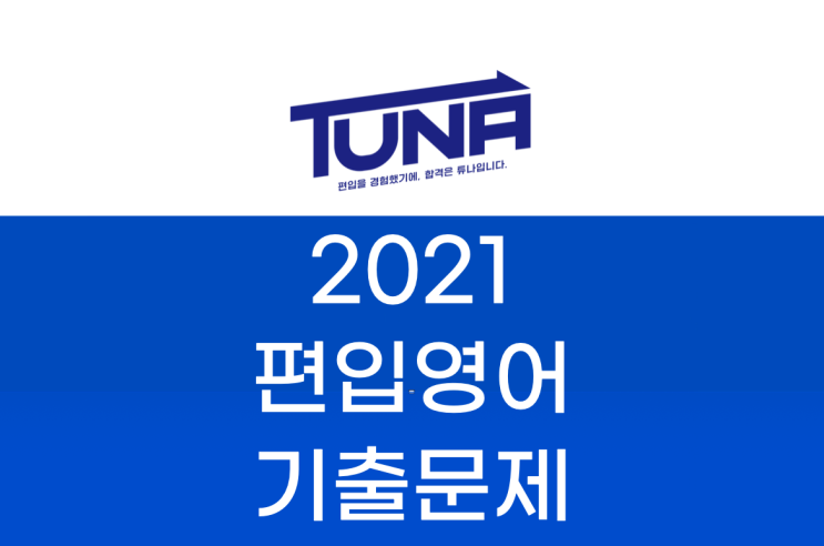  편입영어 기출문제 다운로드 - 2021학년도 [가톨릭대, 숙명여대, 서강대, 성균관대, 중앙대, 건국대, 이화여대, 한양대 편입영어 기출문제 #1]
