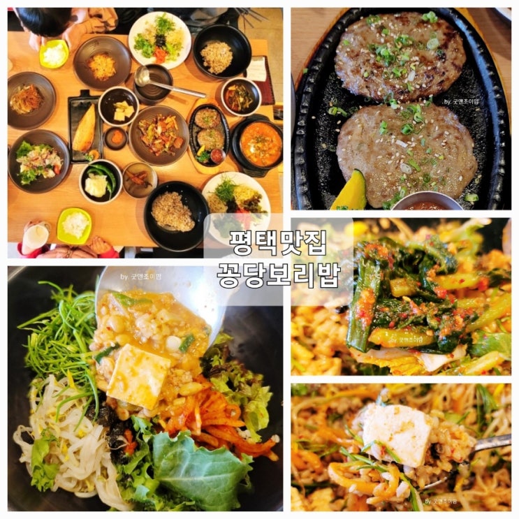 (평택시청 맛집) 꽁당보리밥 (평택시청 맛집) 꽁당보리밥