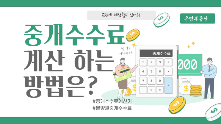  분양권 중개수수료 계산방법