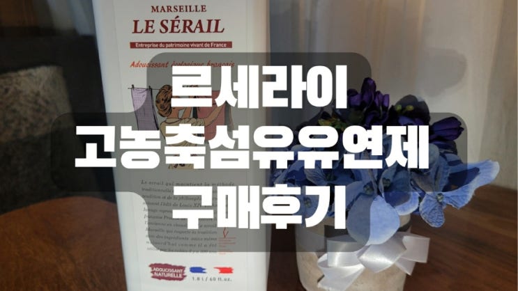  르세라이 고농축 섬유 유연제 구매후기