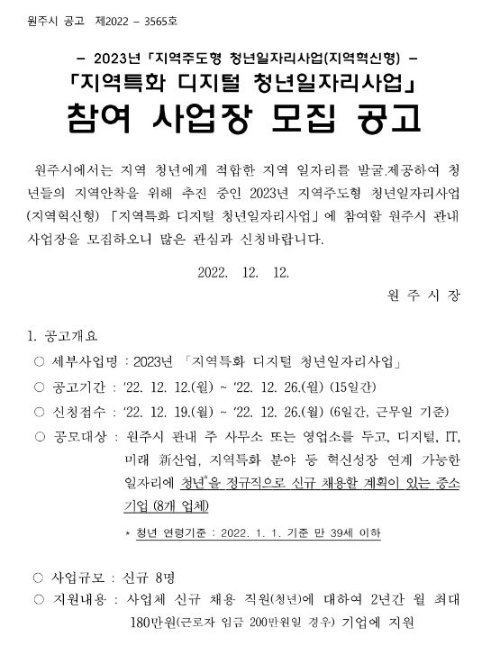 [강원] 원주시 2023년 지역특화 디지털 청년일자리사업 참여 사업장 모집 공고(지역주도형 청년일자리사업(지역혁신형))