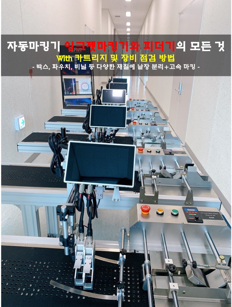  [자동마킹기 잉크젯마킹기와 피더기의 모든 것] 박스, 파우치, 비닐 낱장 분리 동시 고속 마킹(카트리지 및 장비점검방법)