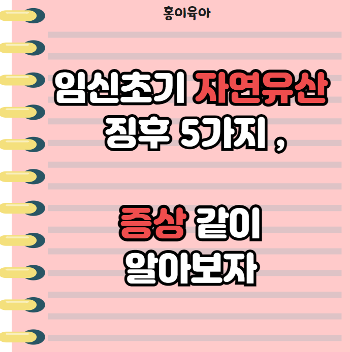 임신초기 자연유산 징후 , 5가지 증상 알아보자