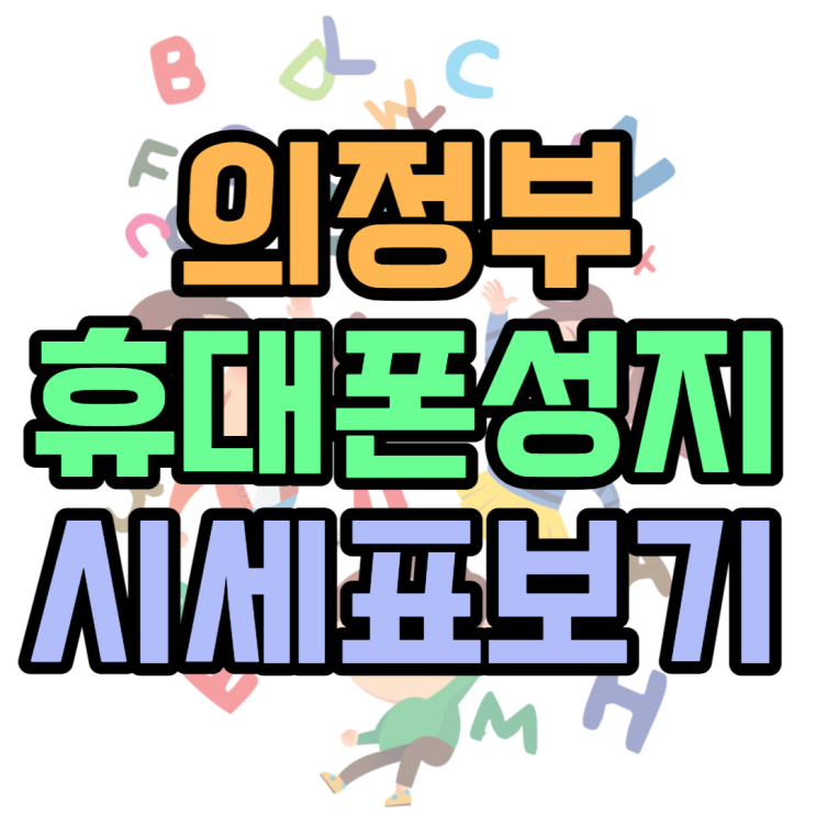 의정부 휴대폰 성지 시세표 확인 후 핸드폰 구매법 의정부 휴대폰 성지 시세표 확인 후 핸드폰 구매법
