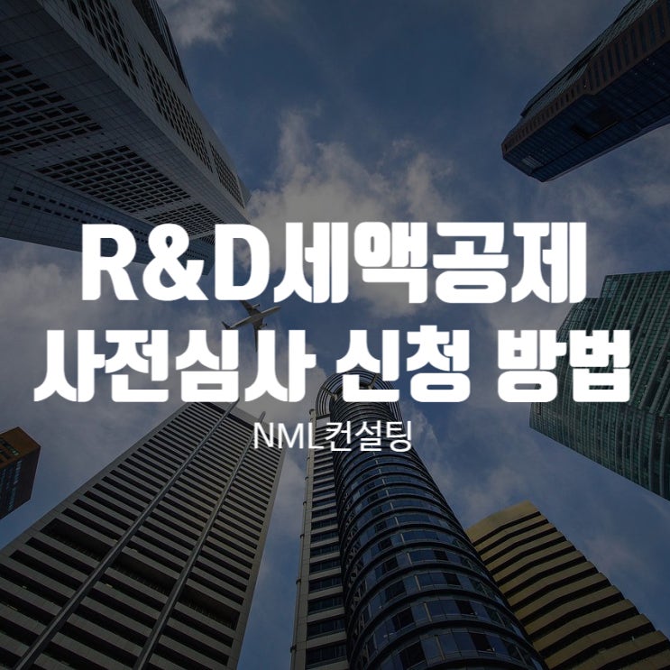  R&D세액공제 사전심사 신청 방법