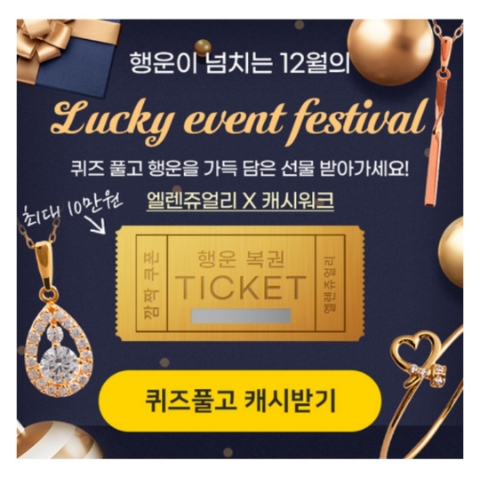  12월 12일 캐시워크 돈버는퀴즈 엘렌쥬얼리 정답