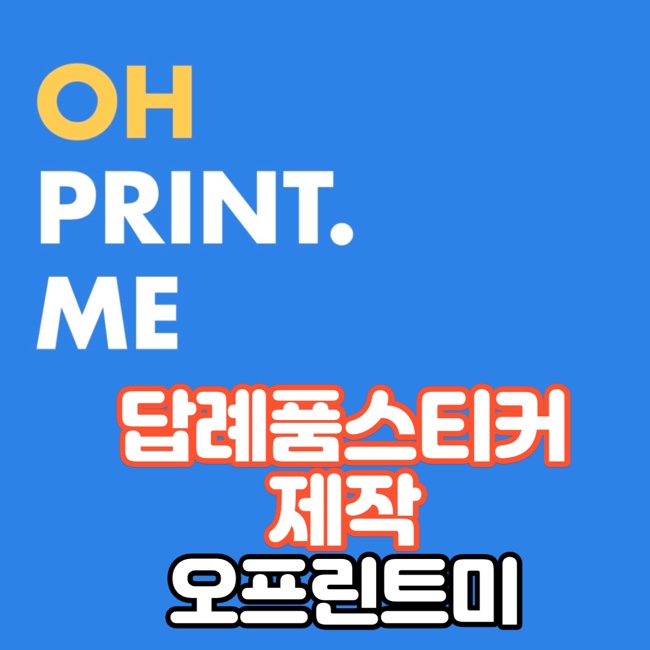  연말단체선물 및 유치원 답례품스티커 5분만에 만들기 - 오프린트미