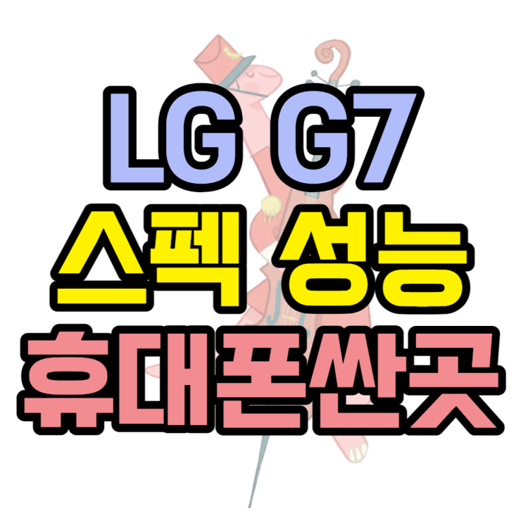 LG G7 성능 색상 스펙 알아보고 휴대폰 싼곳 찾기