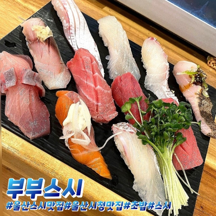  울산스시 맛집 사시미의 최고봉! 부부스시 솔직후기!