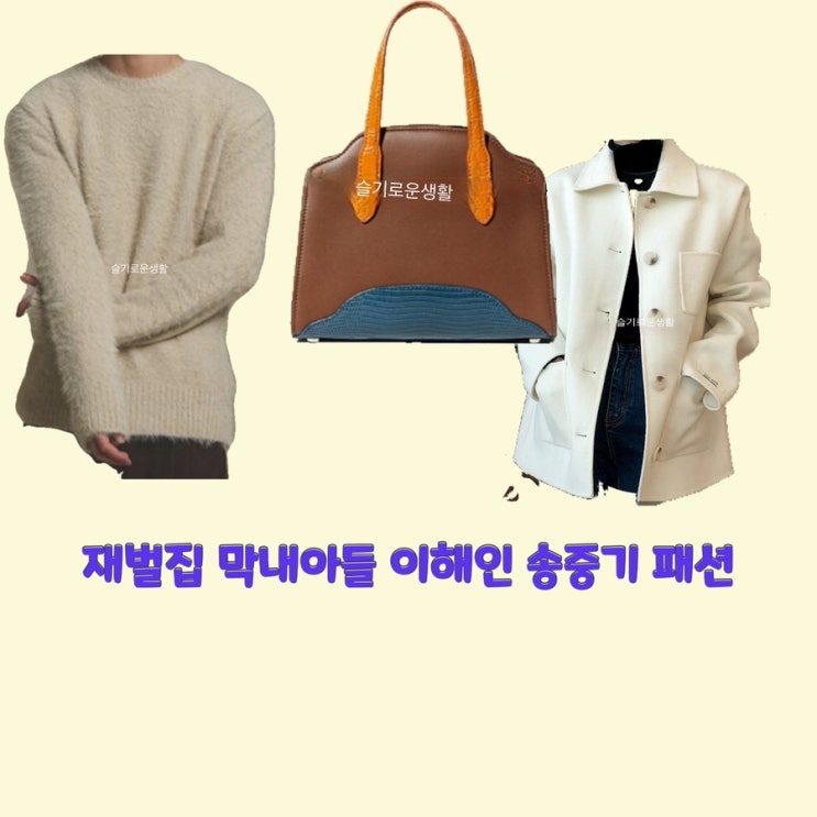 진도준 송중기 이해인 정혜영 재벌집막내아들11회 자켓 코트 니트 가방 옷 패션