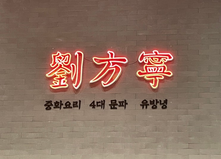 [먹방일기]여의도 현대백화점 중식당 유방녕