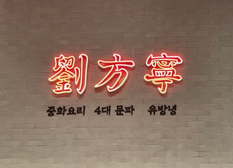  [먹방일기]여의도 현대백화점 중식당 유방녕