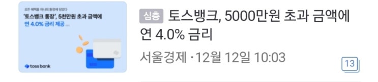  토스 뱅크 금리 인상 부자 되는 법(22.12.12 ver)