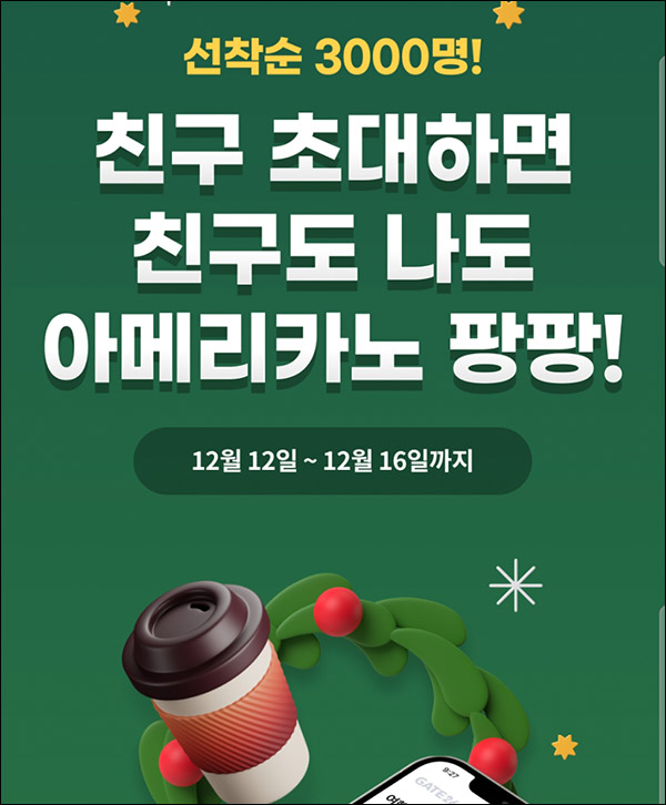 GATE26앱 추천가입 이벤트(스벅 2잔 100% 3천명)선착순 GATE26앱 추천가입 이벤트(스벅 2잔 100% 3천명)선착순