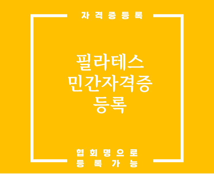  필라테스 민간자격증 등록 어렵지 않습니다.