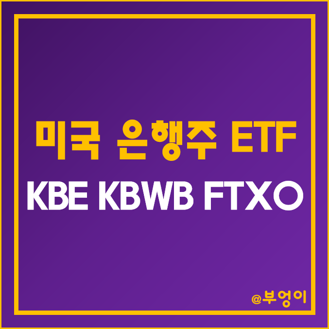 미국 은행주 및 금융주 ETF - KBE, KBWB, FTXO 주가 (은행 및 자산운용사 관련주, 가치주 인덱스 펀드)