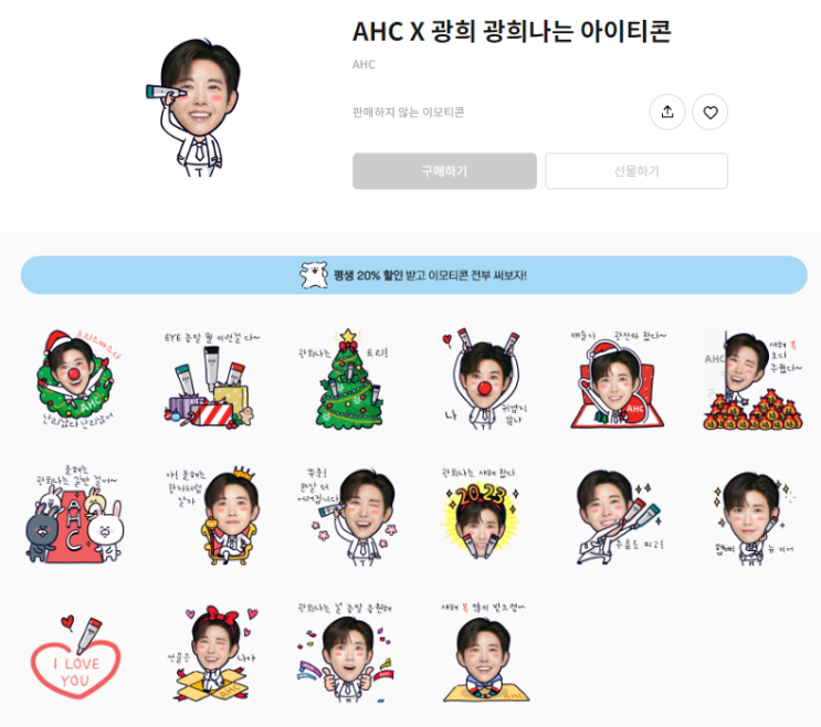 카카오톡 무료 이모티콘_AHC X 광희 광희나는 아이티콘_AHC 카카오톡 무료 이모티콘_AHC X 광희 광희나는 아이티콘_AHC