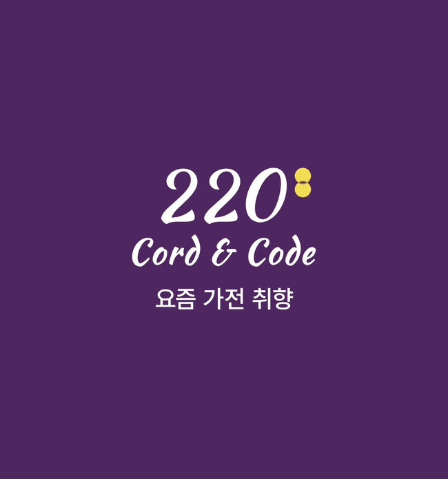  220 code&code 가전앱 신규가입이벤트 & 래플 응모하세요