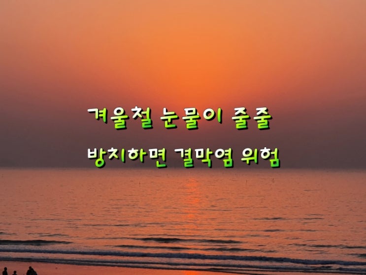 겨울철 눈물이 줄줄 방치하면 결막염 위험!