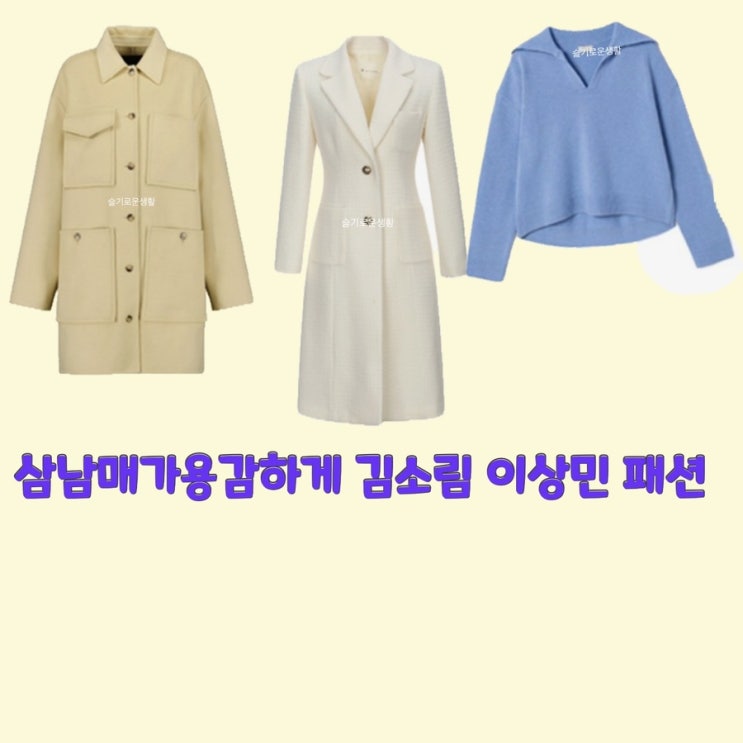  김소은 김소림 문예원 이상민 삼남매가용감하게 24회 코트 니트 자켓 옷 패션